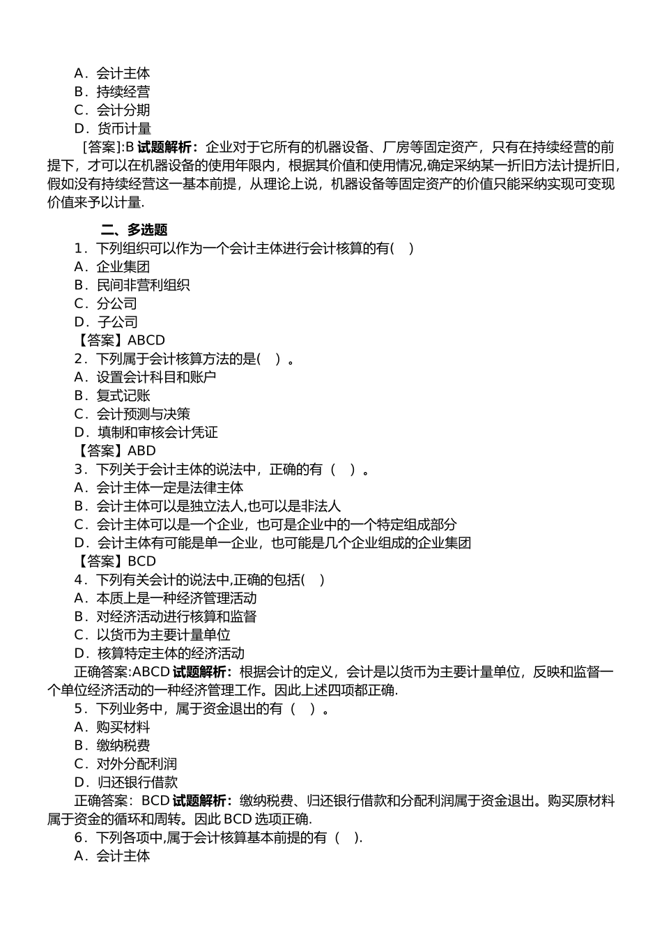 事业单位招聘考试会计基础知识试题及答案解析_第3页