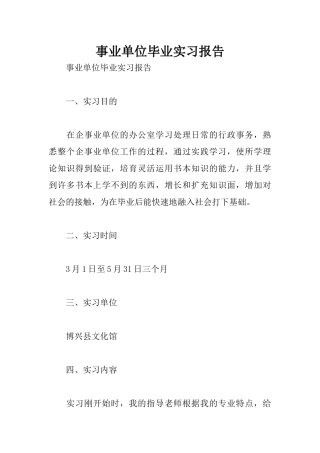 事业单位毕业实习报告