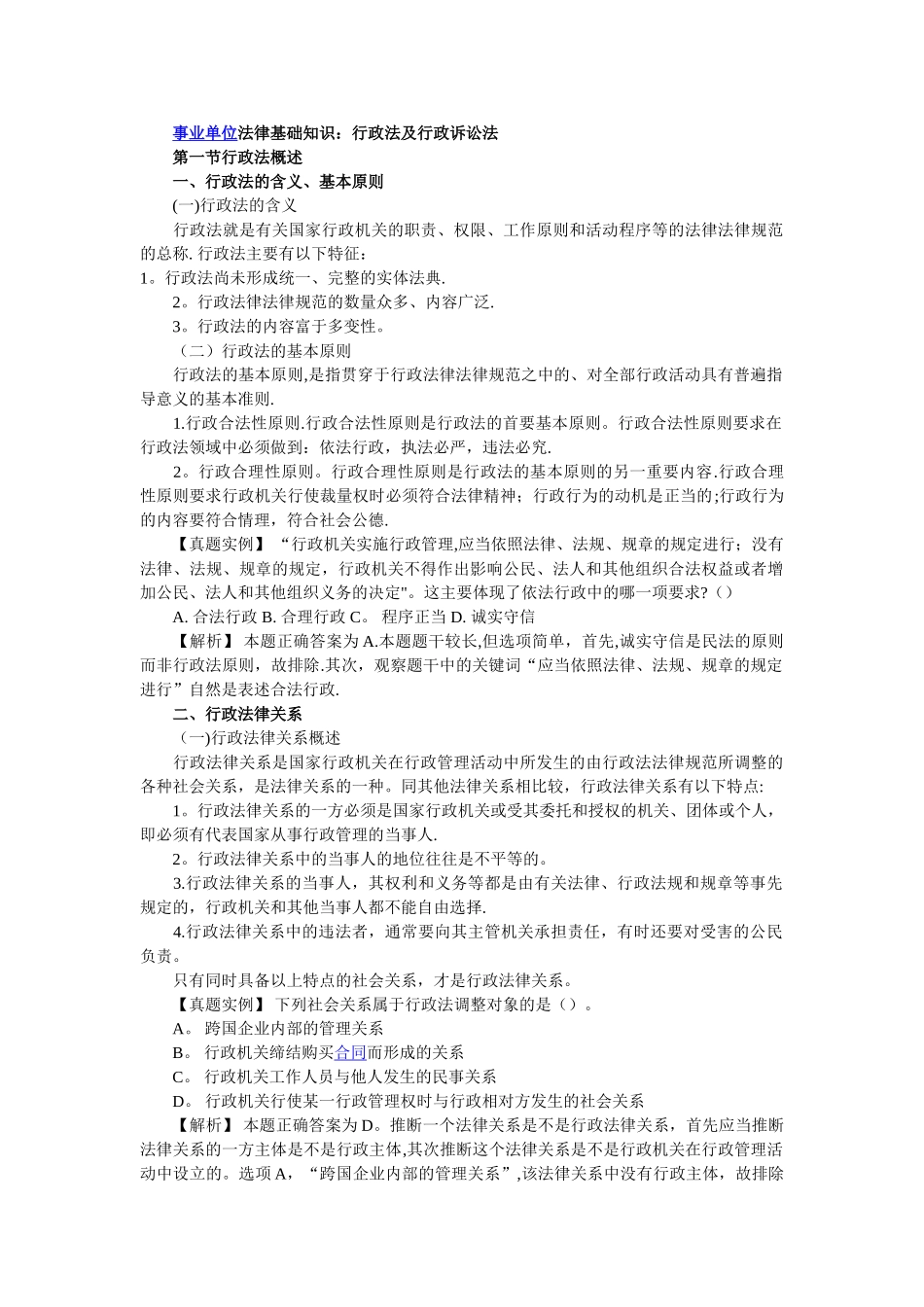 事业单位法律基础知识：行政法及行政诉讼法_第1页