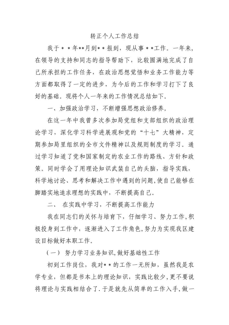 事业单位新任转正个人工作总结_第1页