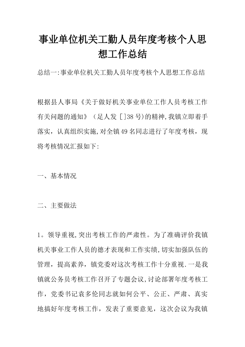 事业单位机关工勤人员年度考核个人思想工作总结_第1页