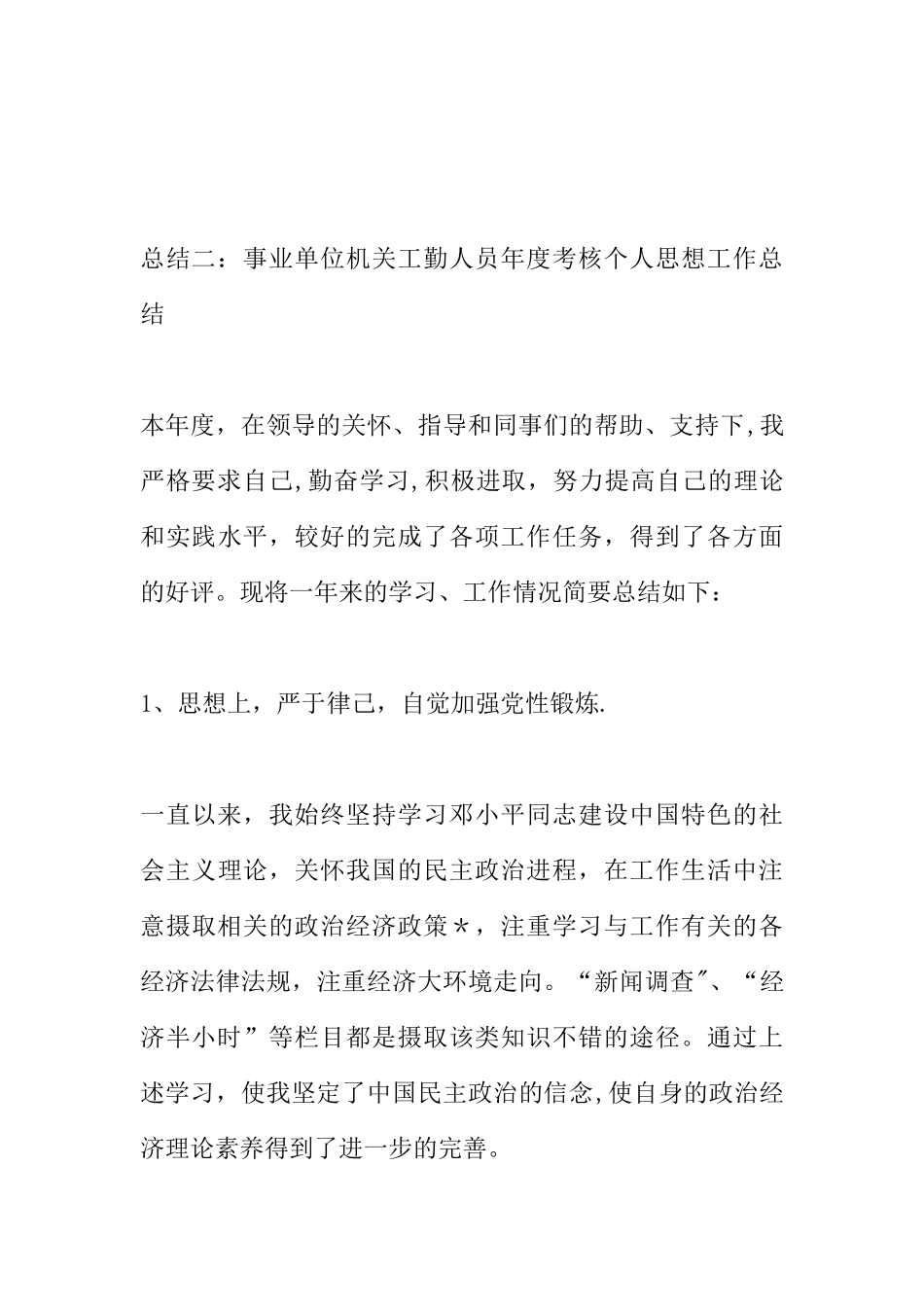 事业单位机关工勤人员年度考核个人思想工作总结_第3页