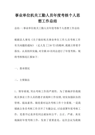 事业单位机关工勤人员年度考核个人思想工作总结