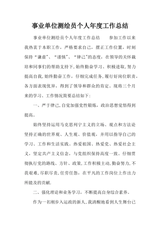 事业单位测绘员个人年度工作总结