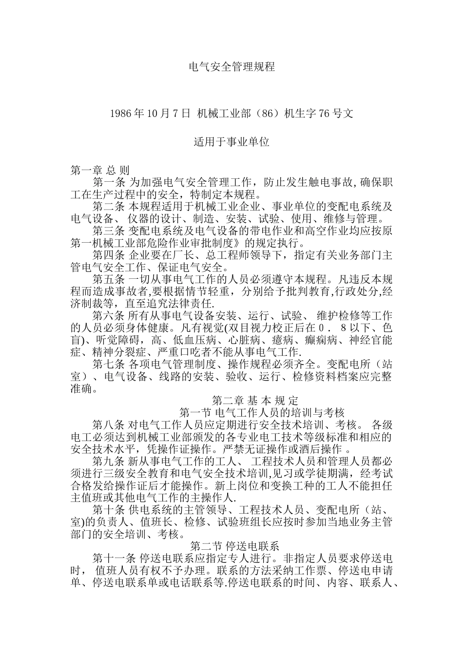 事业单位电气安全管理规程_第1页