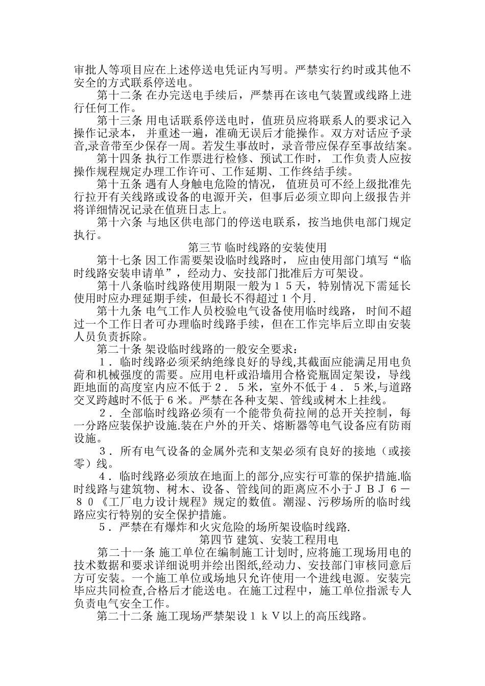 事业单位电气安全管理规程_第2页