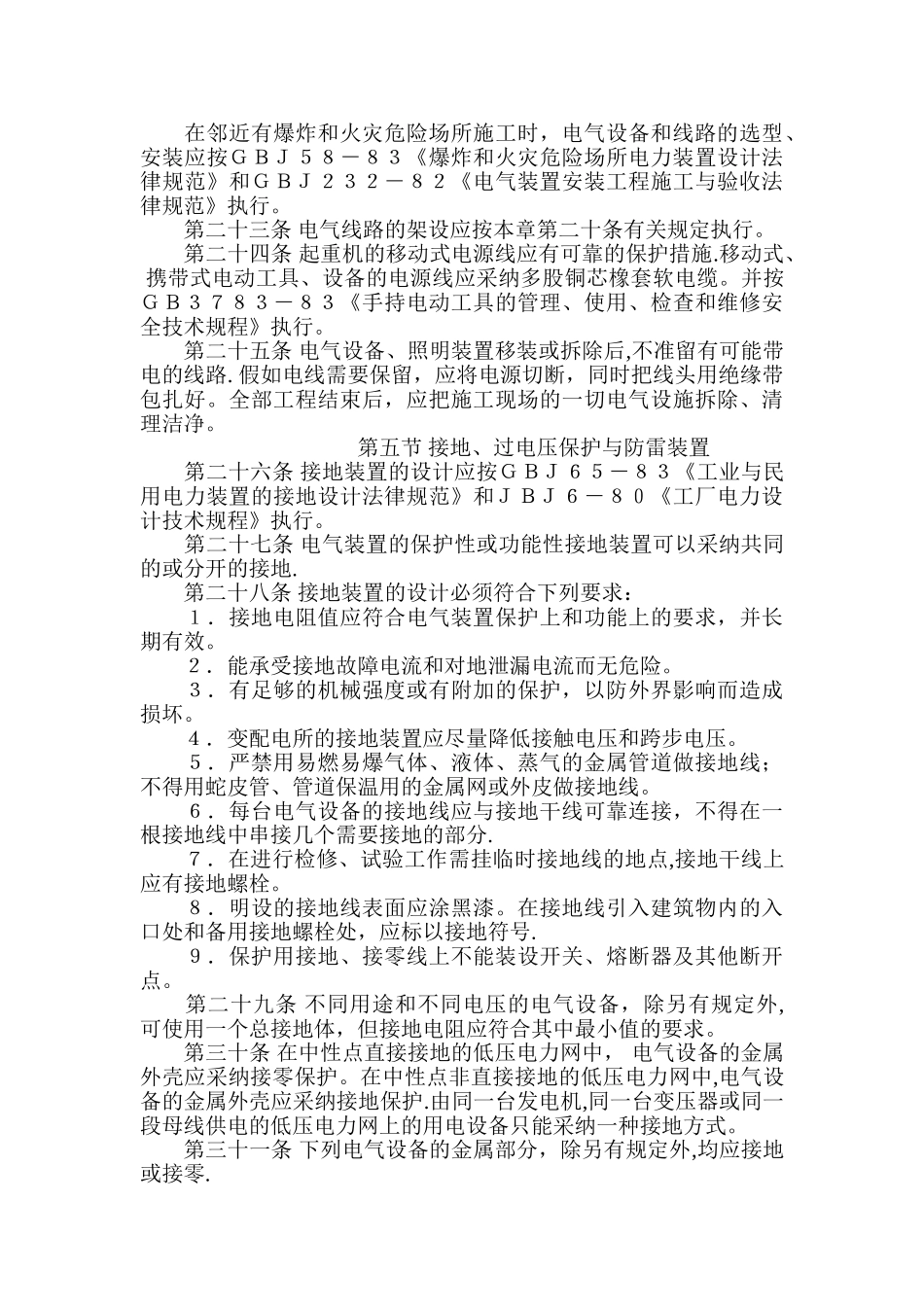 事业单位电气安全管理规程_第3页