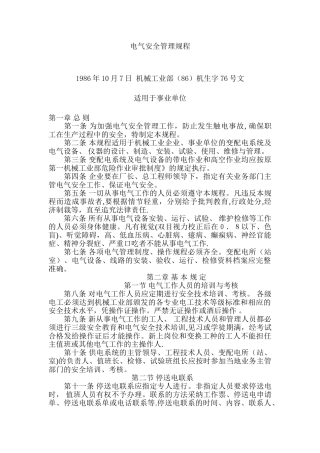 事业单位电气安全管理规程