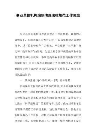 事业单位机构编制清理规范工作总结