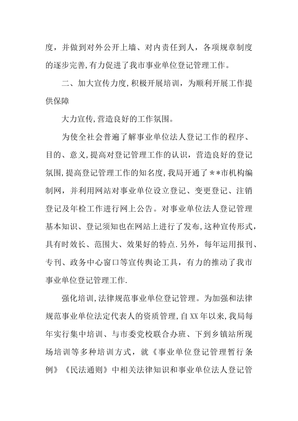 事业单位登记管理工作经验交流材料_第2页