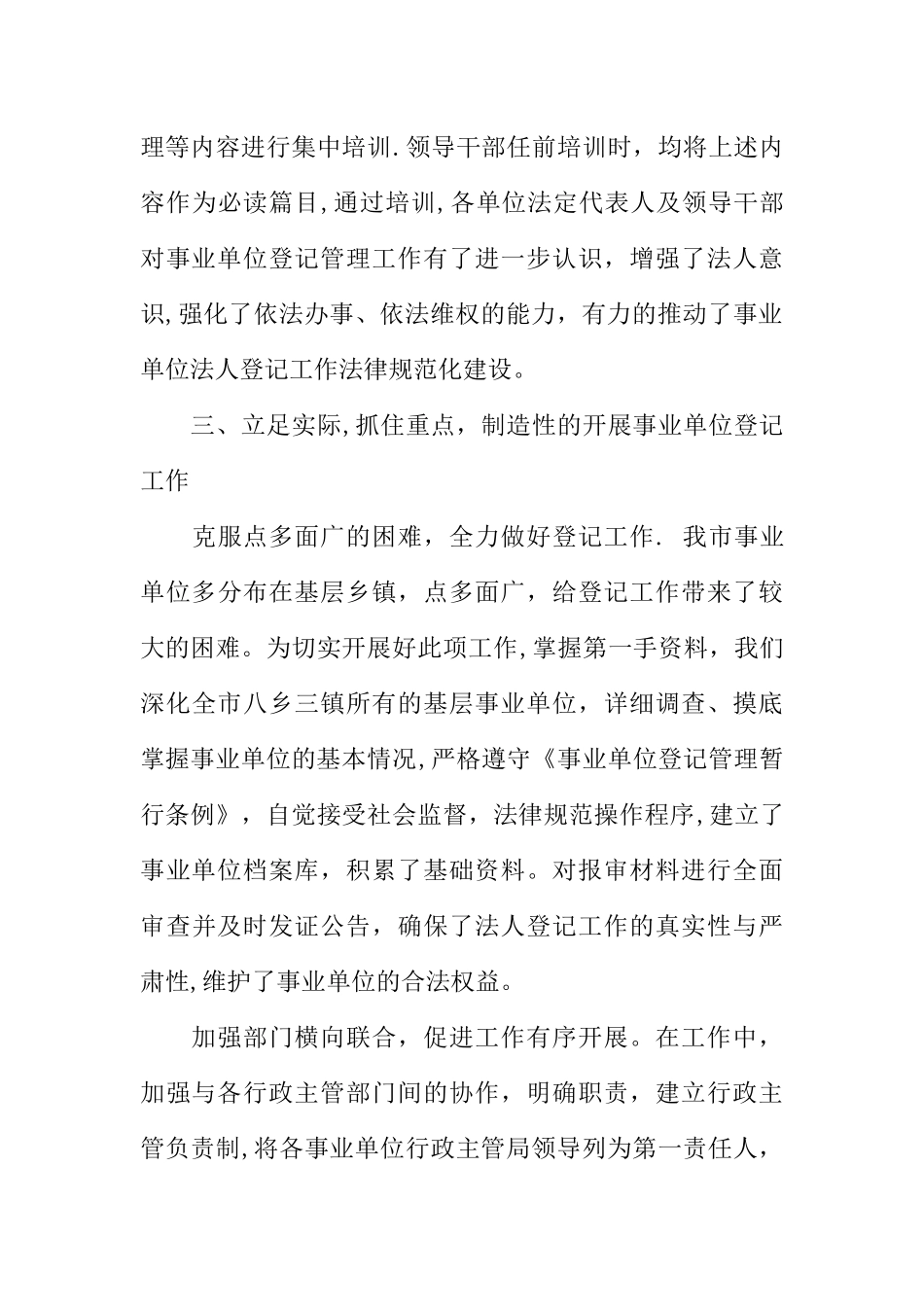 事业单位登记管理工作经验交流材料_第3页