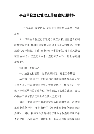 事业单位登记管理工作经验交流材料