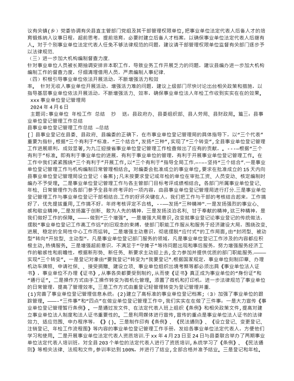 事业单位登记工作总结_第3页