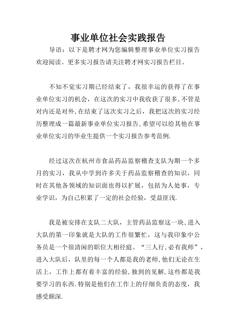 事业单位社会实践报告_第1页