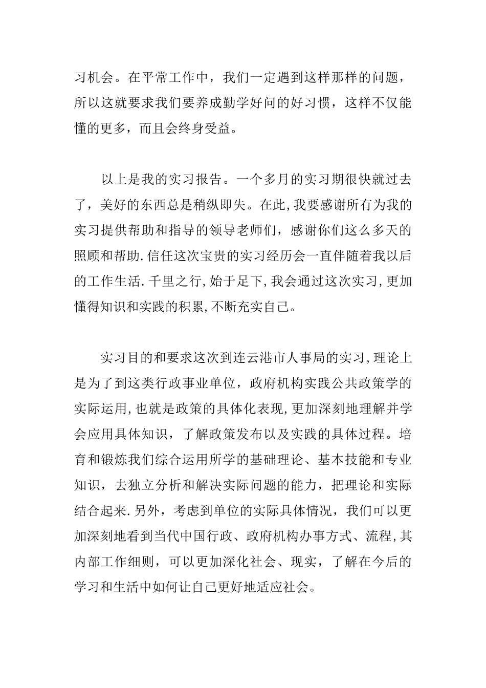 事业单位社会实践报告_第3页