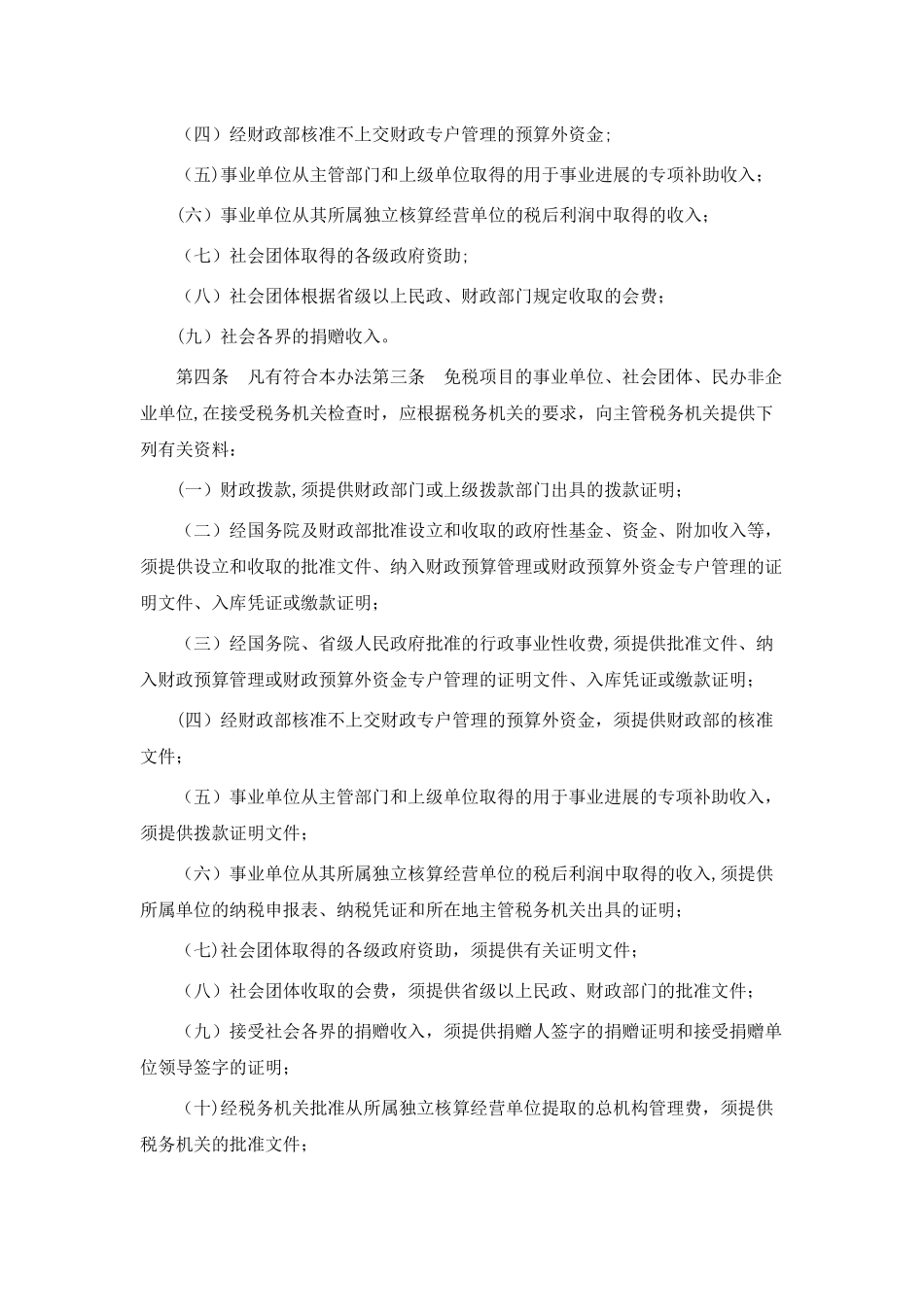 事业单位社会团体民办非企业单位企业所得税征收管理办法_第2页