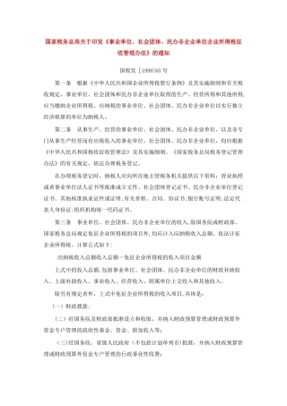 事业单位社会团体民办非企业单位企业所得税征收管理办法