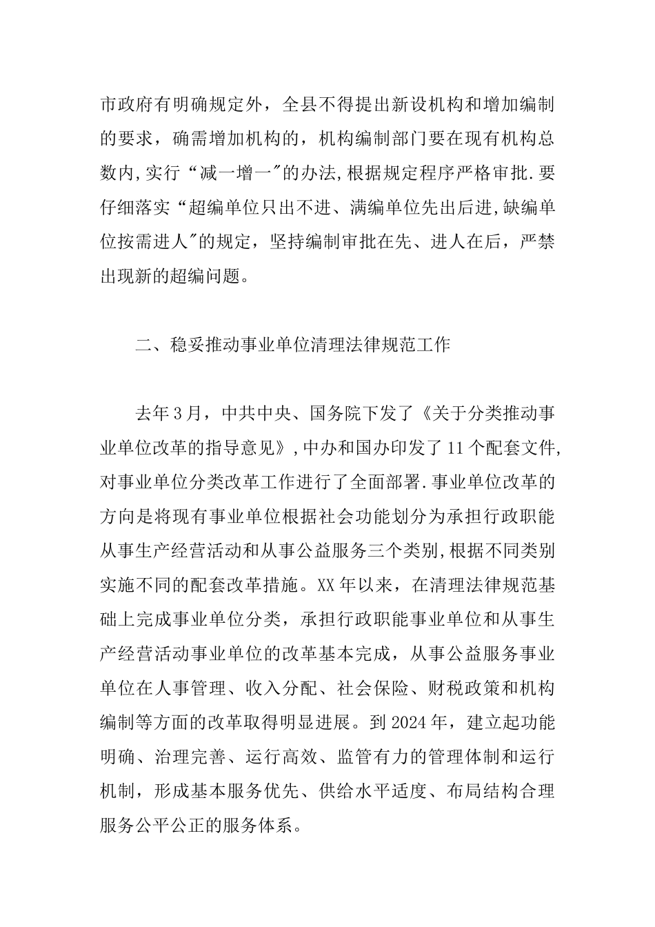 事业单位清理规范工作会议讲话_第3页