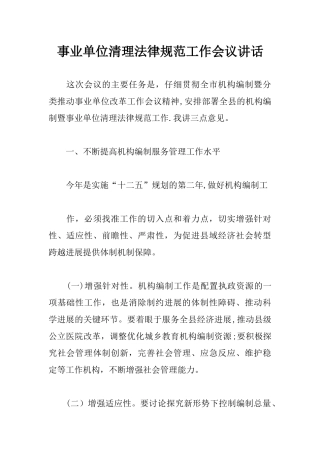 事业单位清理规范工作会议讲话