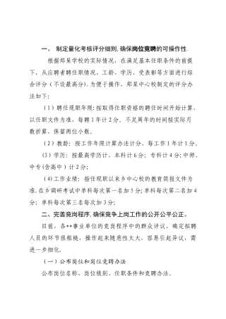 事业单位竞岗管理办法