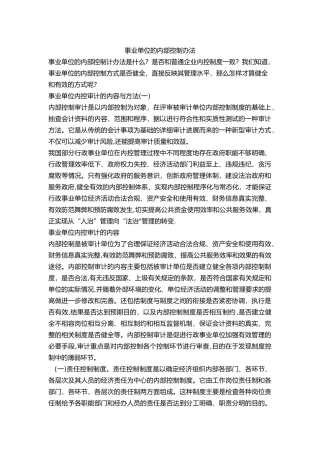 事业单位的内部控制办法