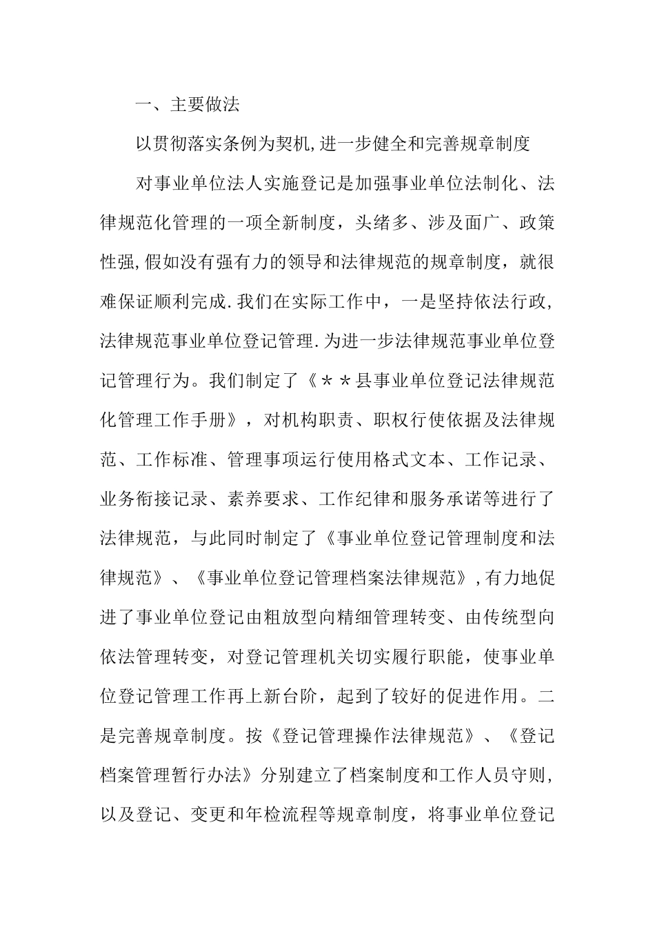 事业单位登记管理工作经验材料_第2页