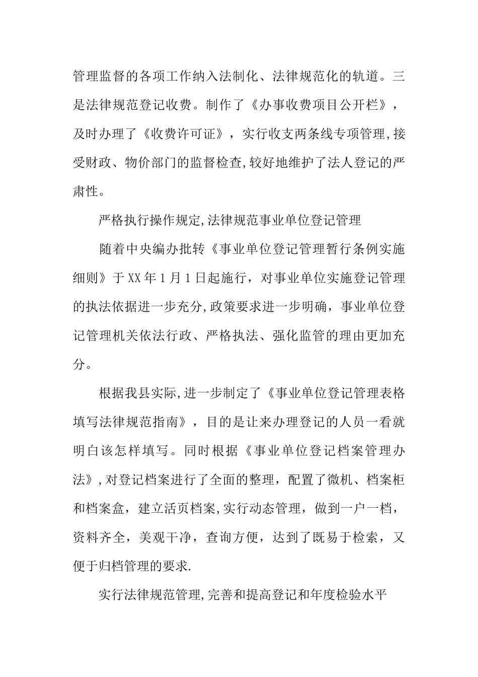 事业单位登记管理工作经验材料_第3页