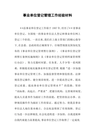 事业单位登记管理工作经验材料