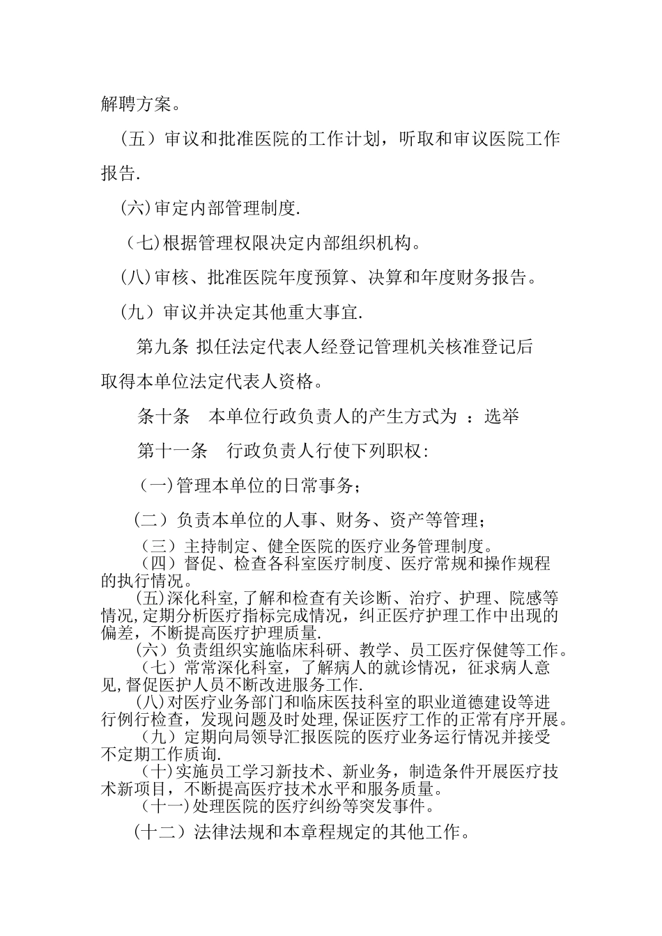 事业单位章程示范文本(未建立理事会)_第2页