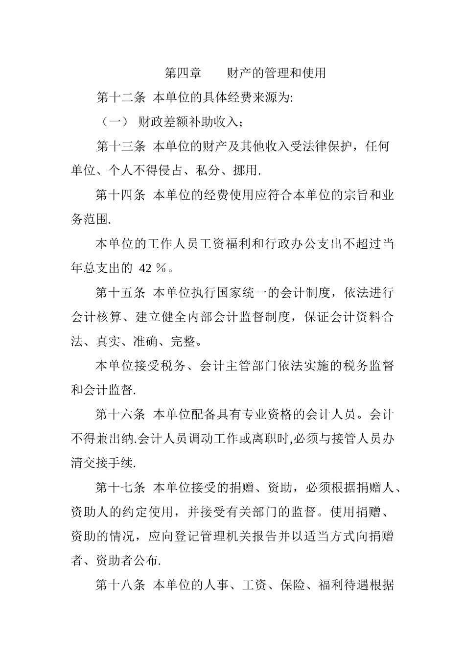 事业单位章程示范文本(未建立理事会)_第3页