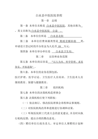 事业单位章程示范文本(未建立理事会)