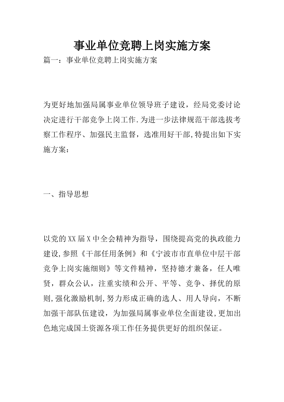 事业单位竞聘上岗实施方案_第1页