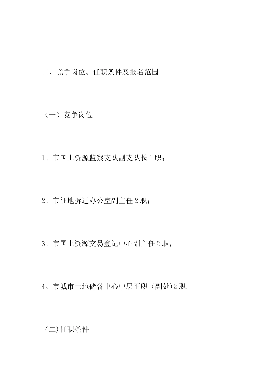 事业单位竞聘上岗实施方案_第2页