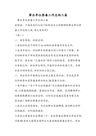 事业单位禁毒工作总结三篇