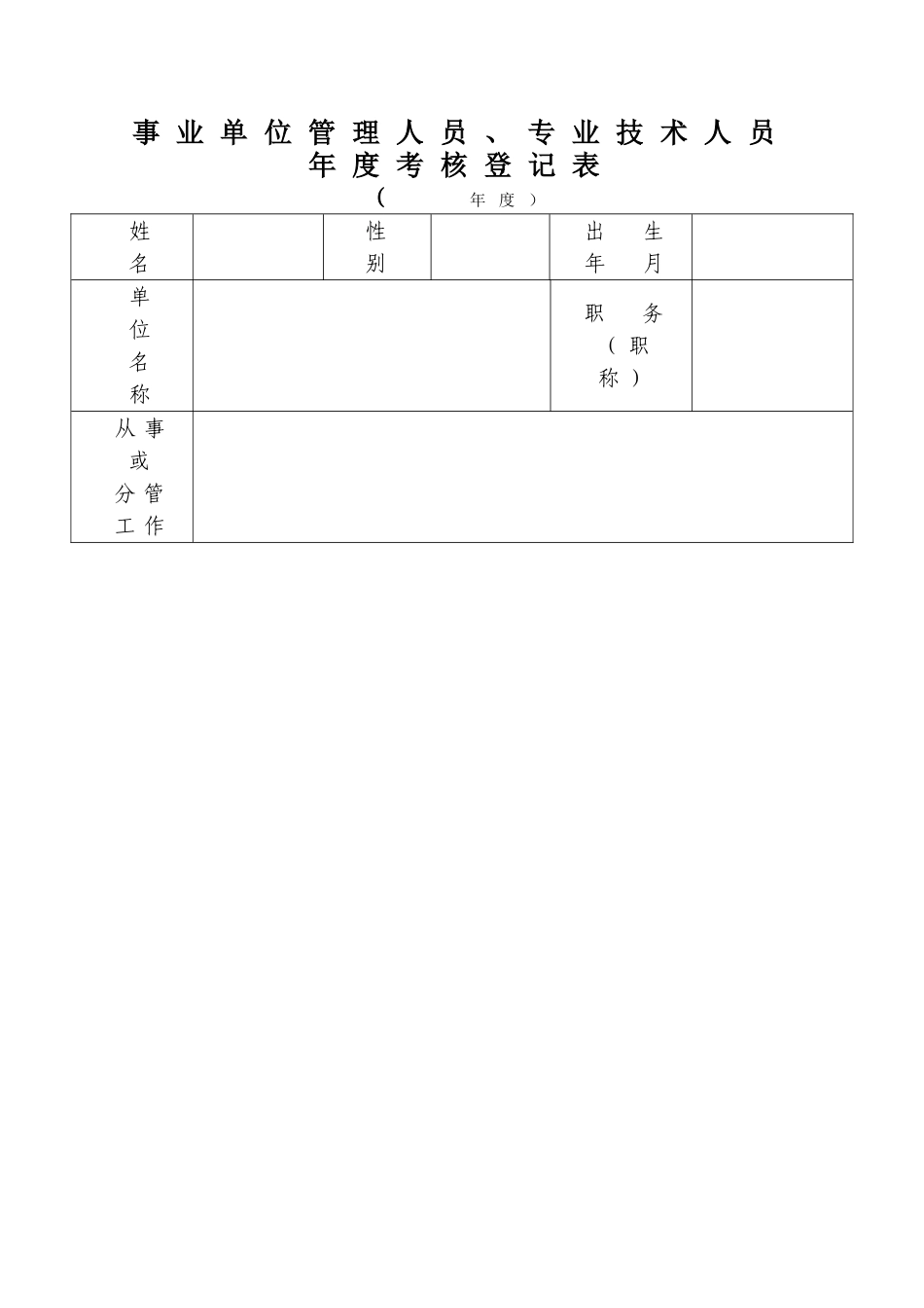 事业单位管理人员、专业技术人员年度考核登记表_第1页