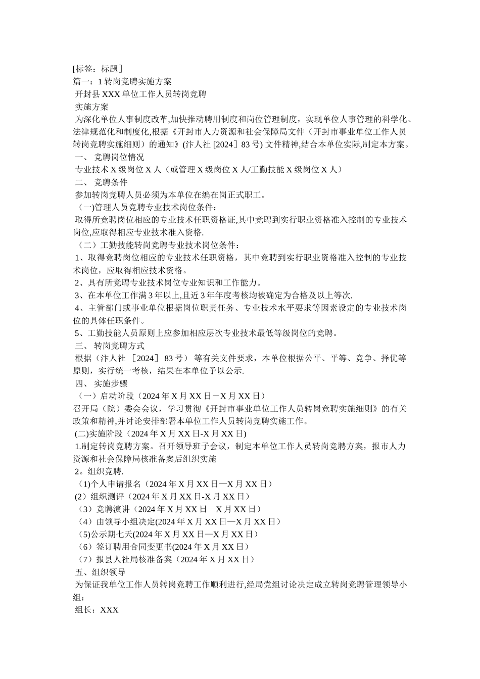 事业单位竞聘上岗实施方案_第1页