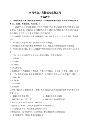 事业单位管理岗竞聘上岗考试试卷