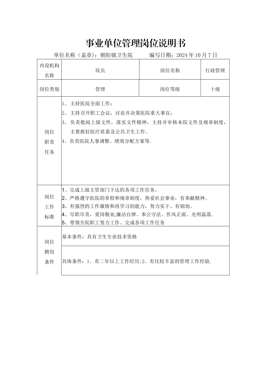 事业单位管理岗位说明书_第1页