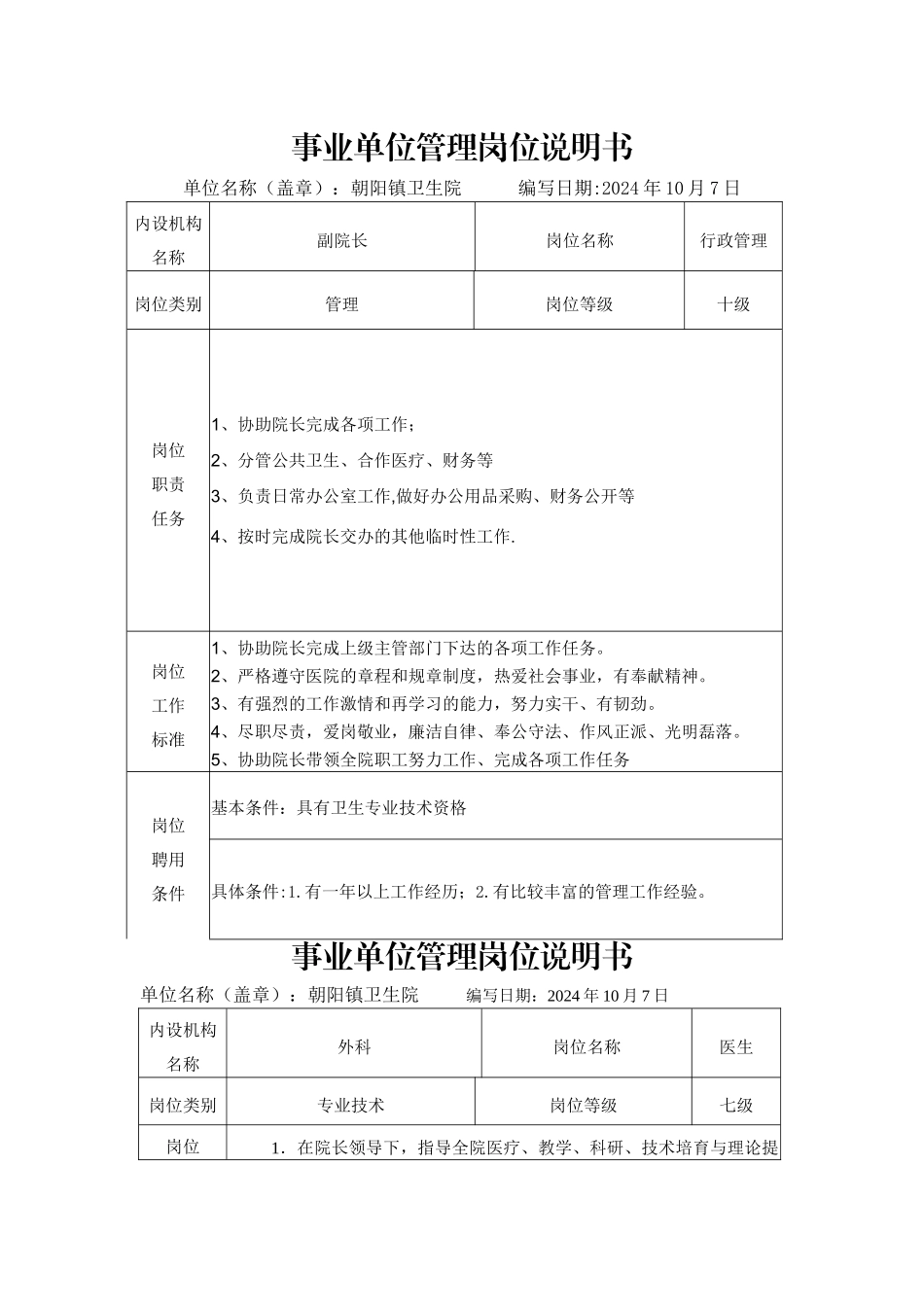 事业单位管理岗位说明书_第2页