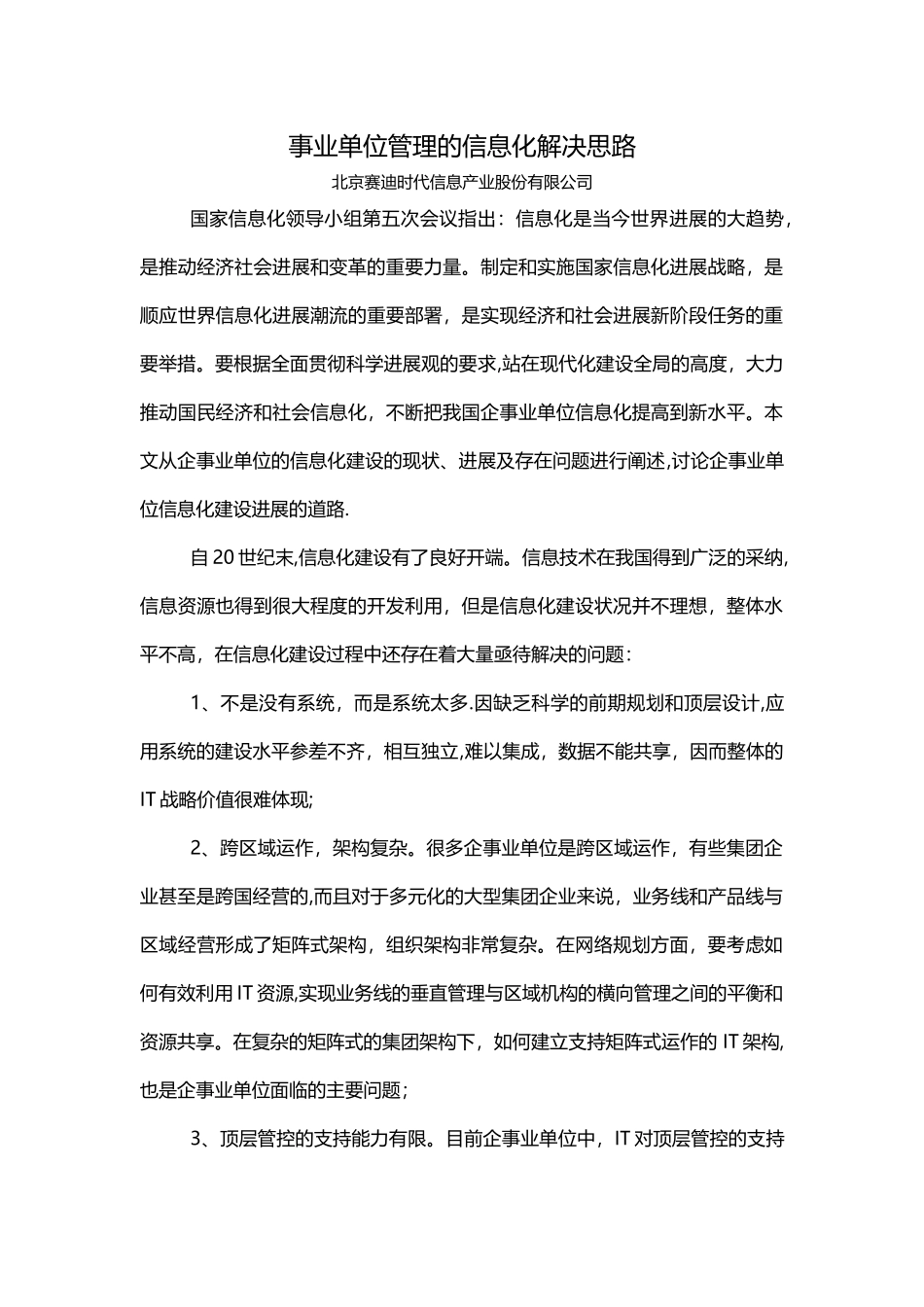 事业单位管理的信息化解决思路范文_第1页