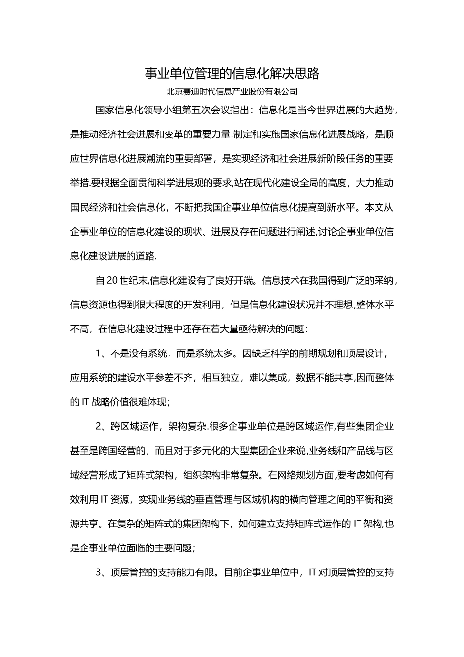 事业单位管理的信息化解决思路_第1页