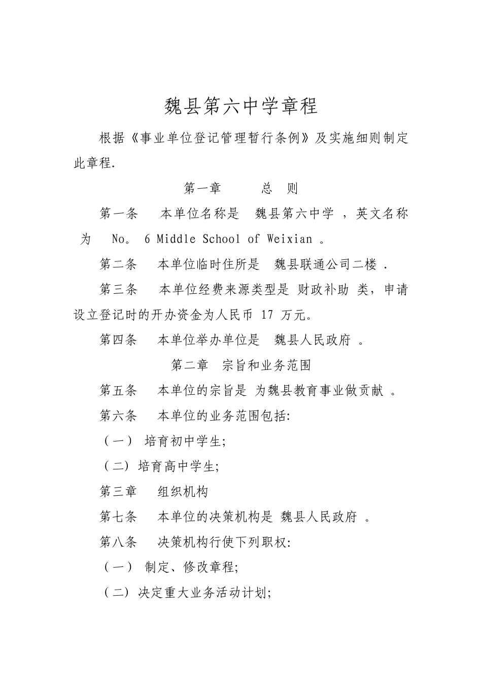 事业单位章程示范文本---适用于未建立理事会的事业单位_第1页