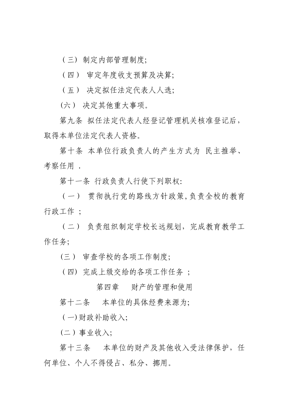 事业单位章程示范文本---适用于未建立理事会的事业单位_第2页