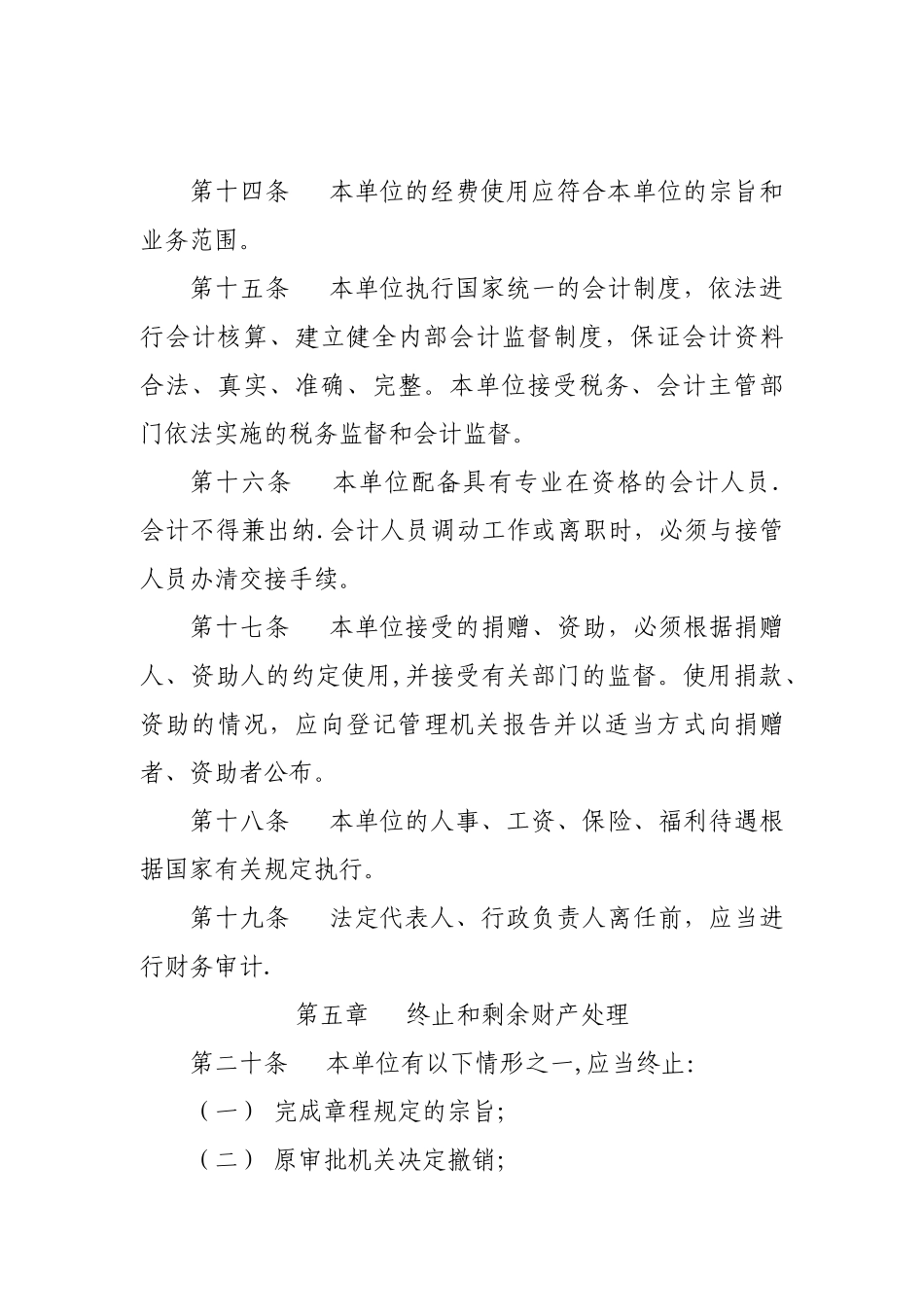 事业单位章程示范文本---适用于未建立理事会的事业单位_第3页