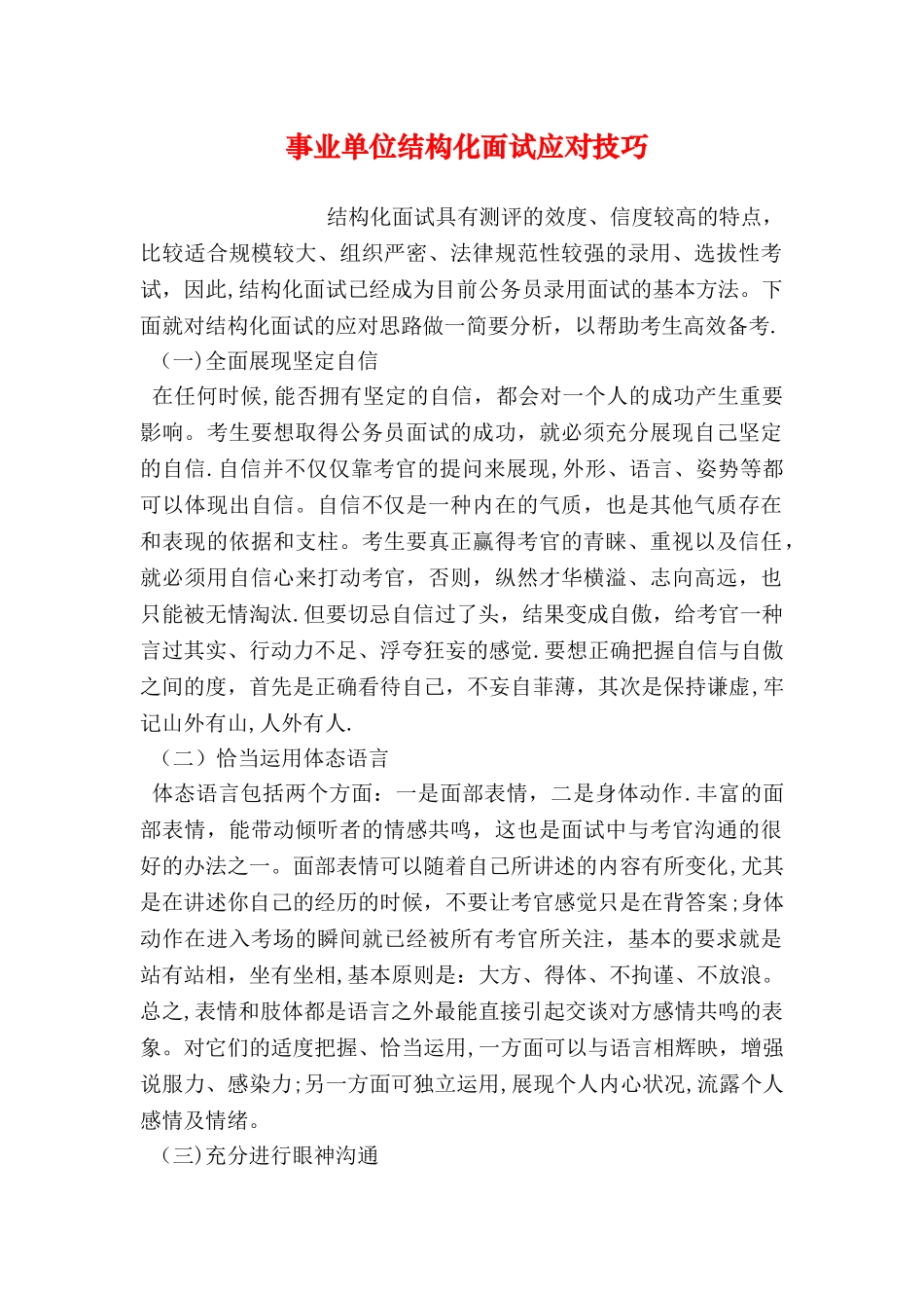 事业单位结构化面试应对技巧_第1页