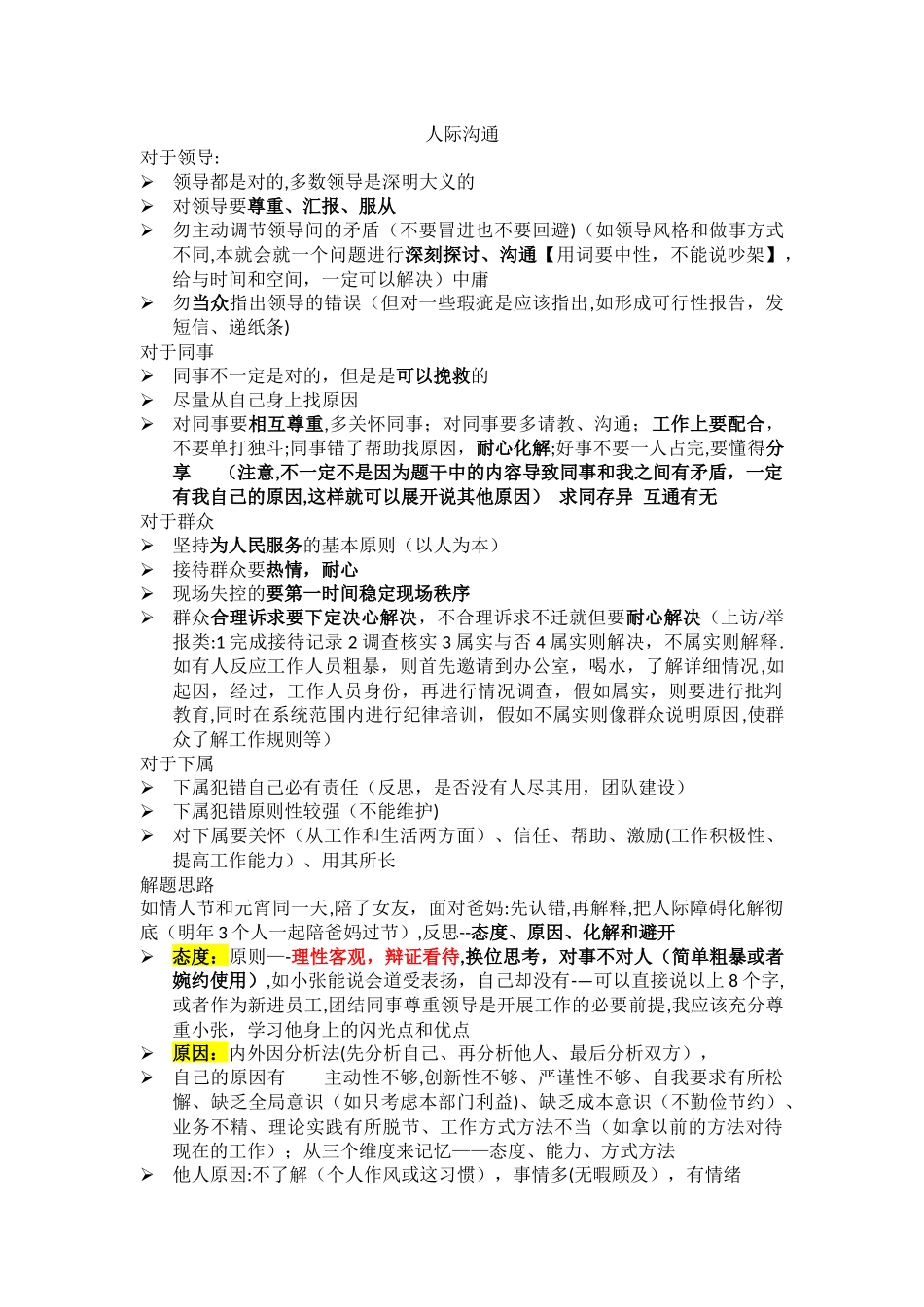 事业单位结构化面试准备笔记分享_第1页