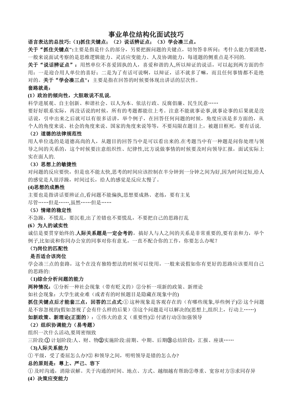 事业单位结构化面试技巧_第1页