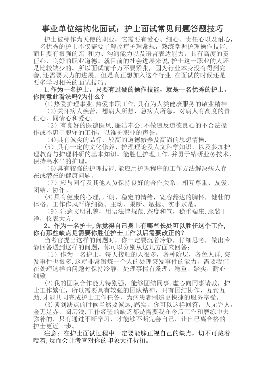事业单位结构化面试：护士面试常见问题答题技巧_第1页