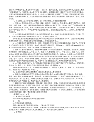 事业单位管理工作总结