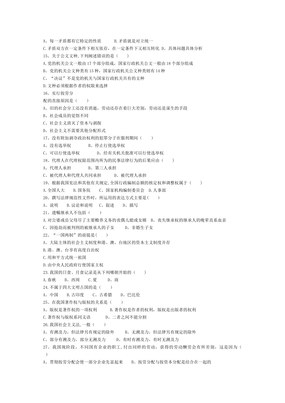 事业单位综合知识公共基础知识考试试卷及答案_第2页